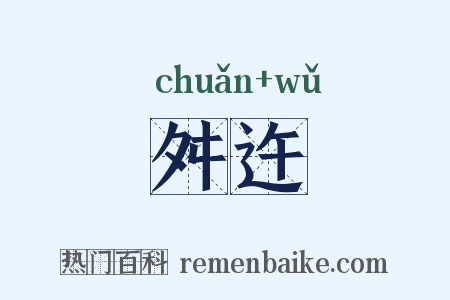 舛迕是什么意思的图片